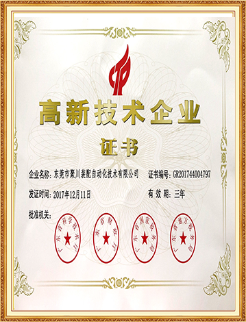 高新企業(yè)技術(shù)證書
