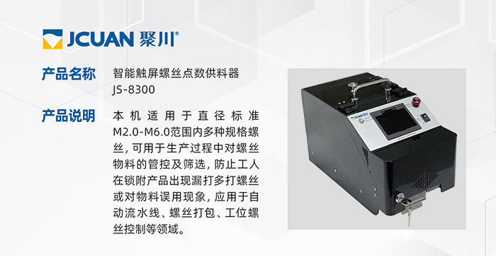12.JS-8300-智能觸屏螺絲點(diǎn)數(shù)供料器_01.jpg